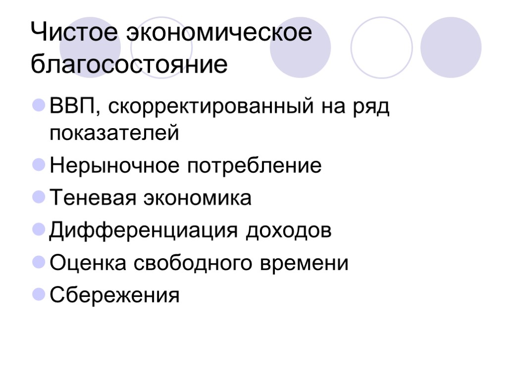 Чистое экономическое благосостояние ВВП, скорректированный на ряд показателей Нерыночное потребление Теневая экономика Дифференциация доходов